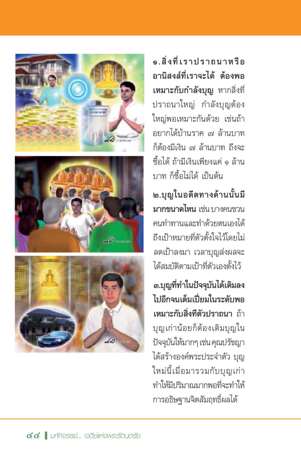 การเชื่อมโยงระหว่างบุญและสิ่งที่ปรารถนา มหัศจรรย์...เจดีย์แห่งพระรัตนตรัย สิ่งศักดิ์สิทธิ์อันยิ่งใหญ่ของมวลมนุษย์ชาติ หน้า 45