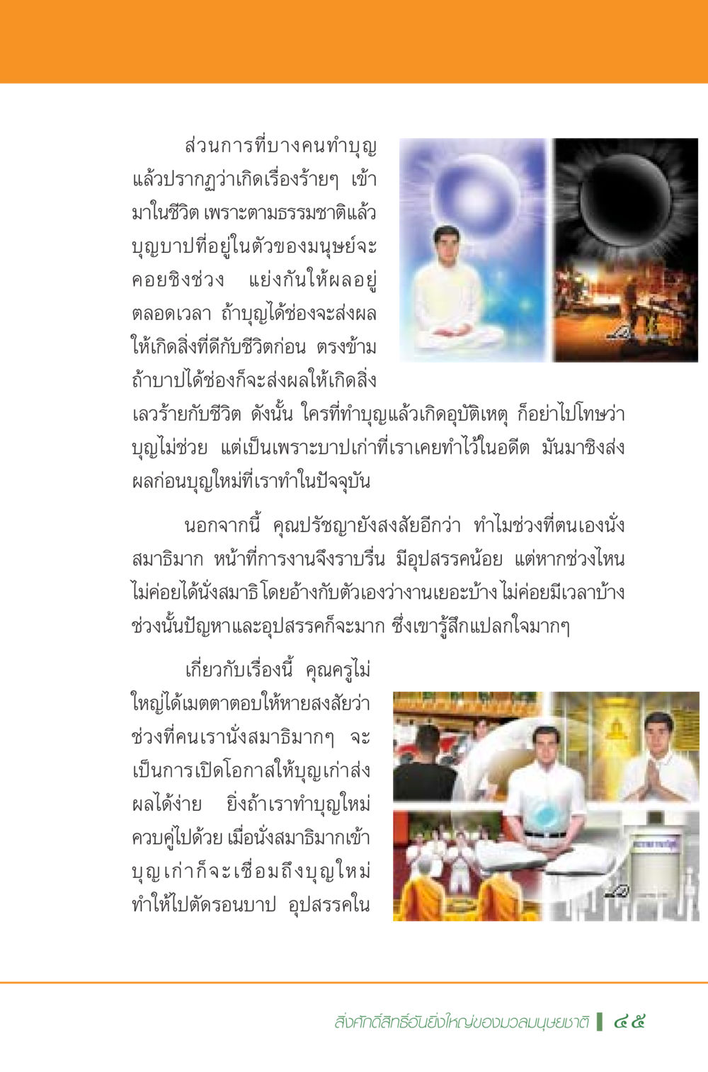 ผลของบุญและบาปในชีวิต มหัศจรรย์...เจดีย์แห่งพระรัตนตรัย สิ่งศักดิ์สิทธิ์อันยิ่งใหญ่ของมวลมนุษย์ชาติ หน้า 46