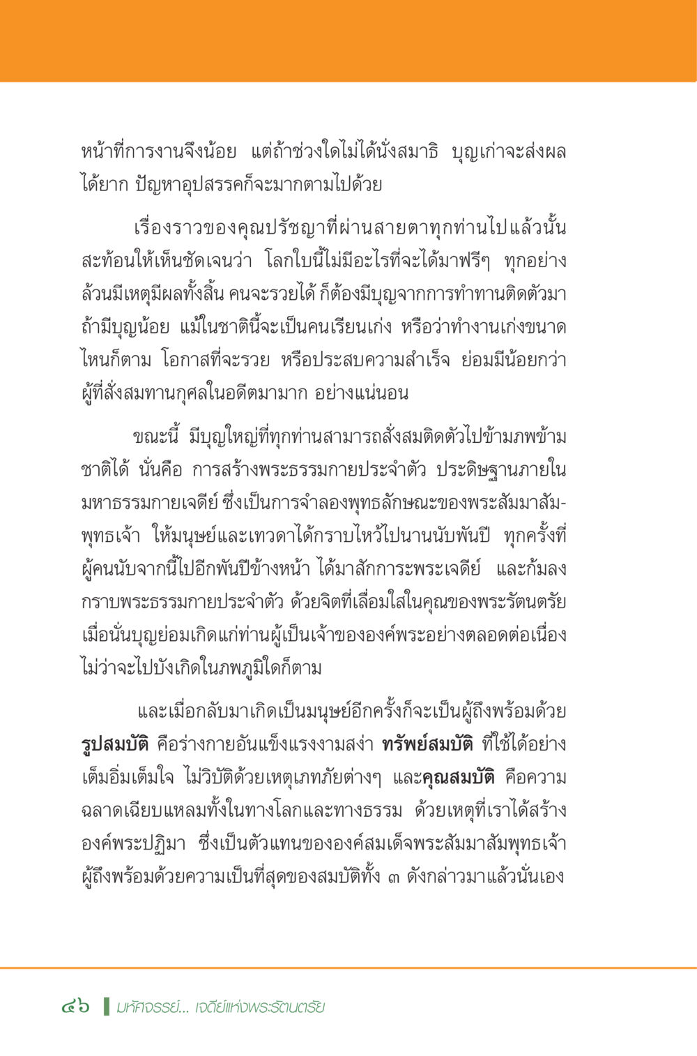 การสร้างบุญเพื่ออนาคต มหัศจรรย์...เจดีย์แห่งพระรัตนตรัย สิ่งศักดิ์สิทธิ์อันยิ่งใหญ่ของมวลมนุษย์ชาติ หน้า 47