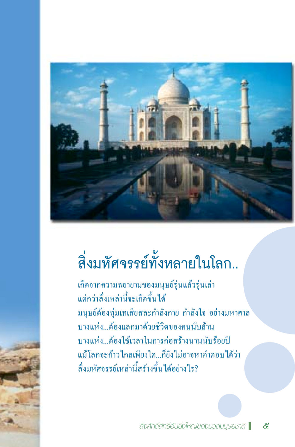 สงิมห์ศวรรษทั้งหลายในโลก มหัศจรรย์...เจดีย์แห่งพระรัตนตรัย สิ่งศักดิ์สิทธิ์อันยิ่งใหญ่ของมวลมนุษย์ชาติ หน้า 6