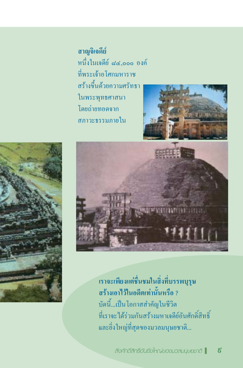 สาณฑิวิเศีย: เจดีย์ศรัทธาสำหรับมนุษย์ชาติ มหัศจรรย์...เจดีย์แห่งพระรัตนตรัย สิ่งศักดิ์สิทธิ์อันยิ่งใหญ่ของมวลมนุษย์ชาติ หน้า 10