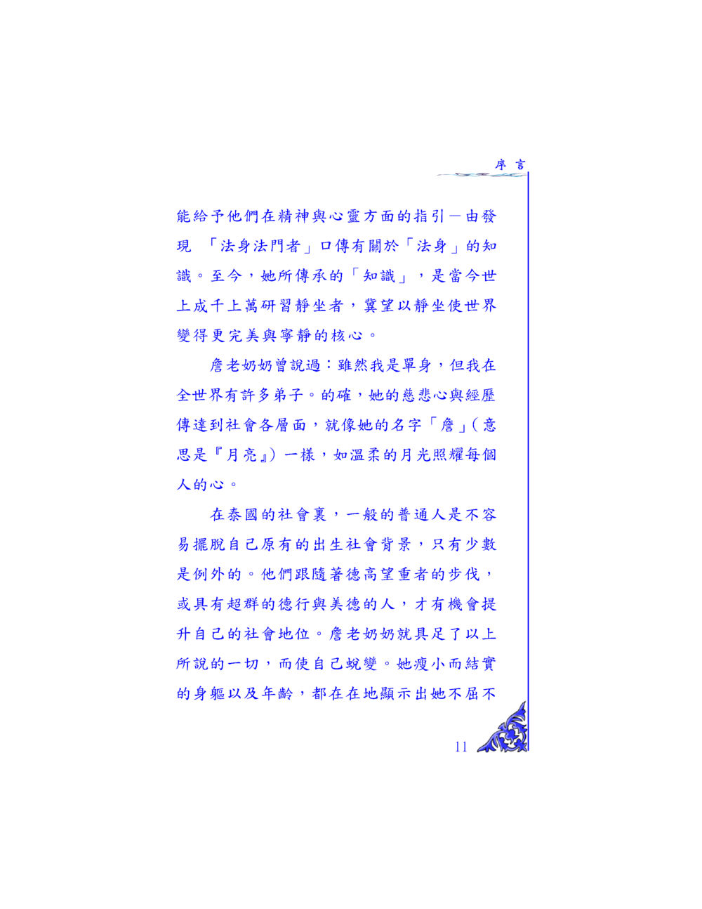 靜坐與法身的智慧指引 独一无二 หน้า 11
