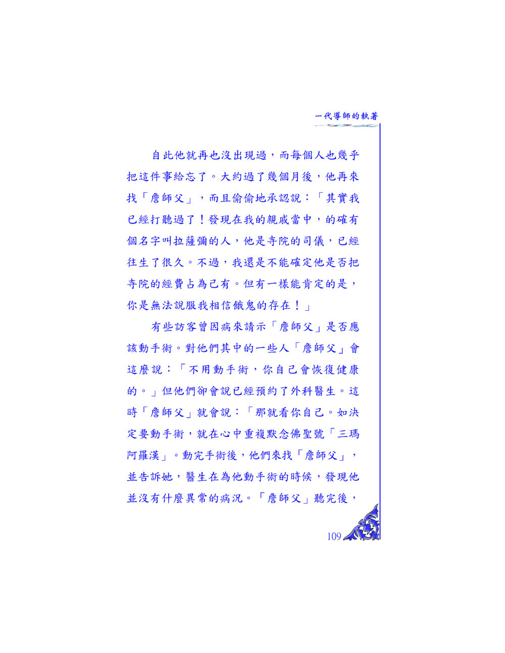 詹師父的智慧與信念 独一无二 หน้า 104