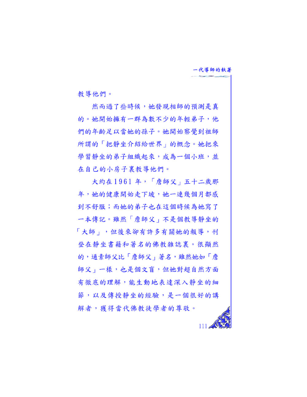 靜坐的傳承與詹師父 独一无二 หน้า 106