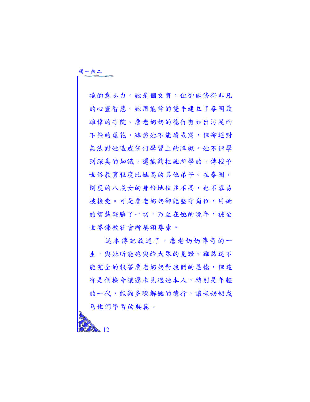 歲老奶奶的傳奇人生 独一无二 หน้า 12