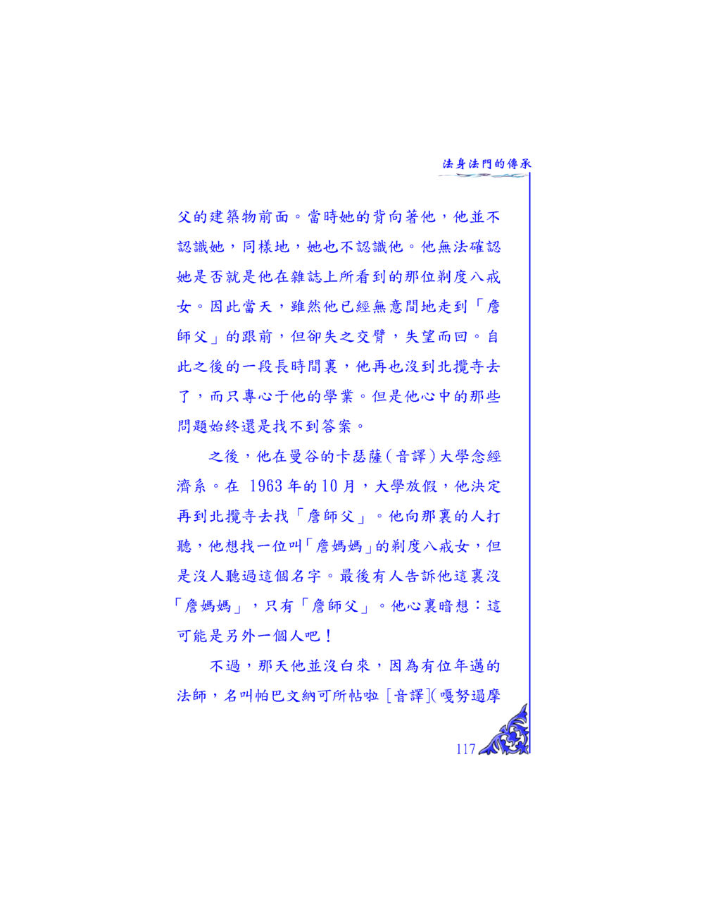 法身法門的傳承 独一无二 หน้า 112