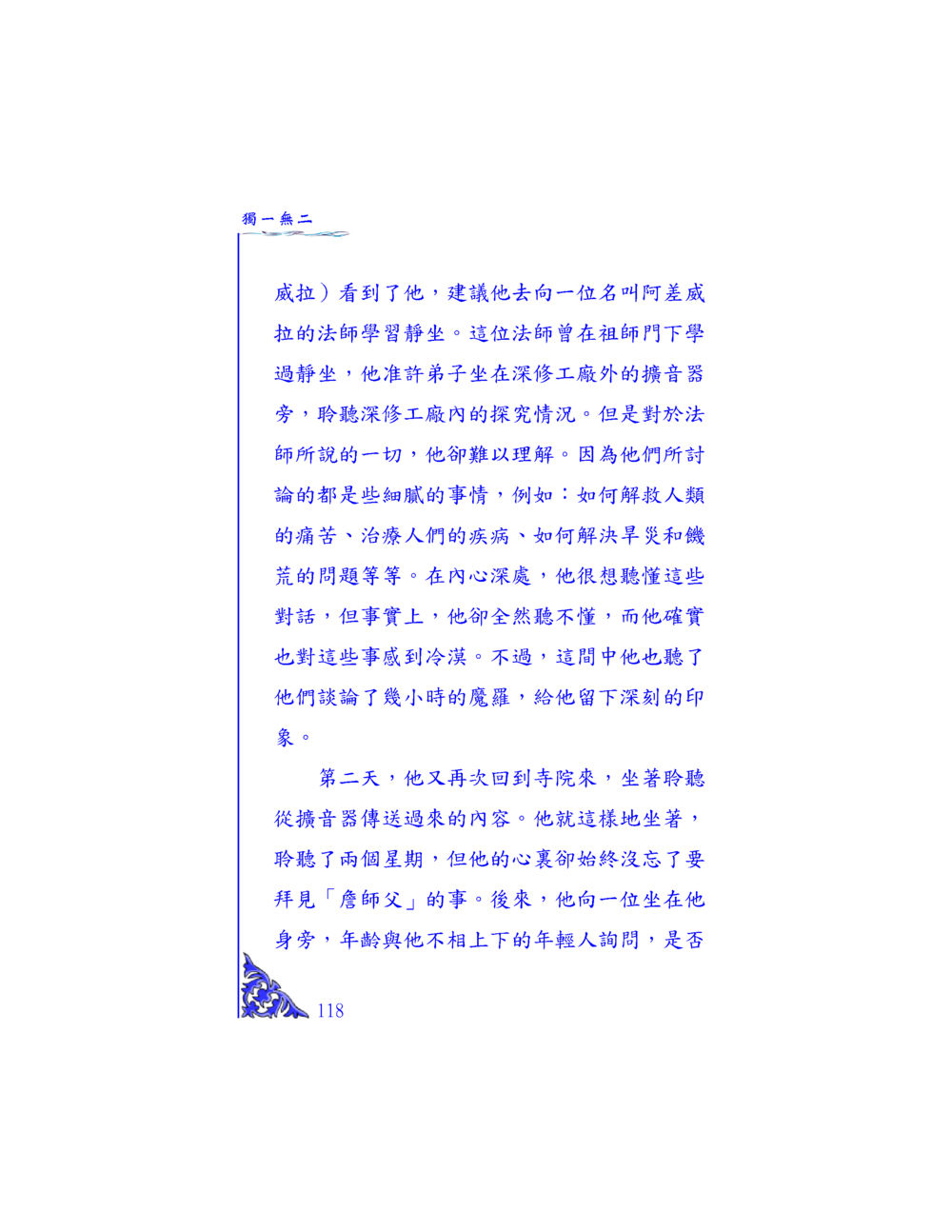 靜坐的探索與理解 独一无二 หน้า 113