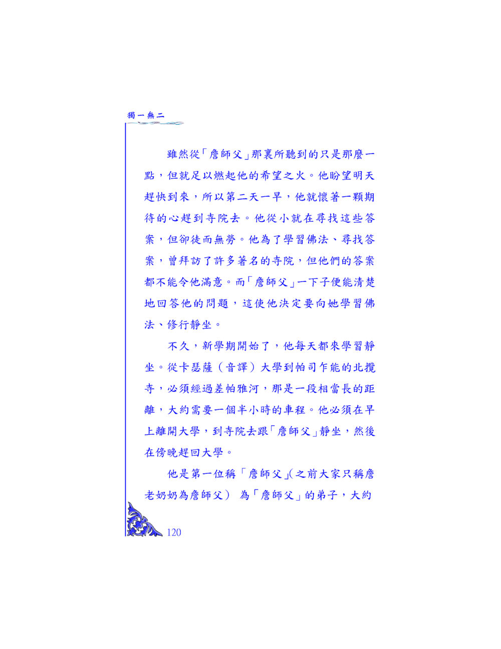 尋找佛法的旅程 独一无二 หน้า 115
