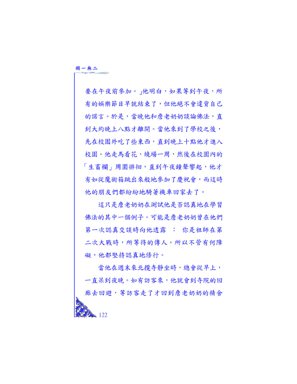 獨一無二的修行之路 独一无二 หน้า 117