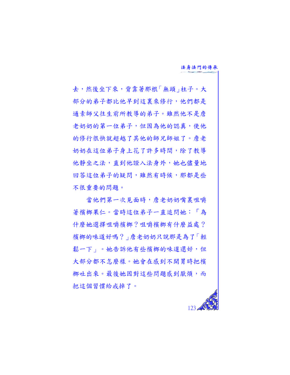 法身法門的傳承 独一无二 หน้า 118