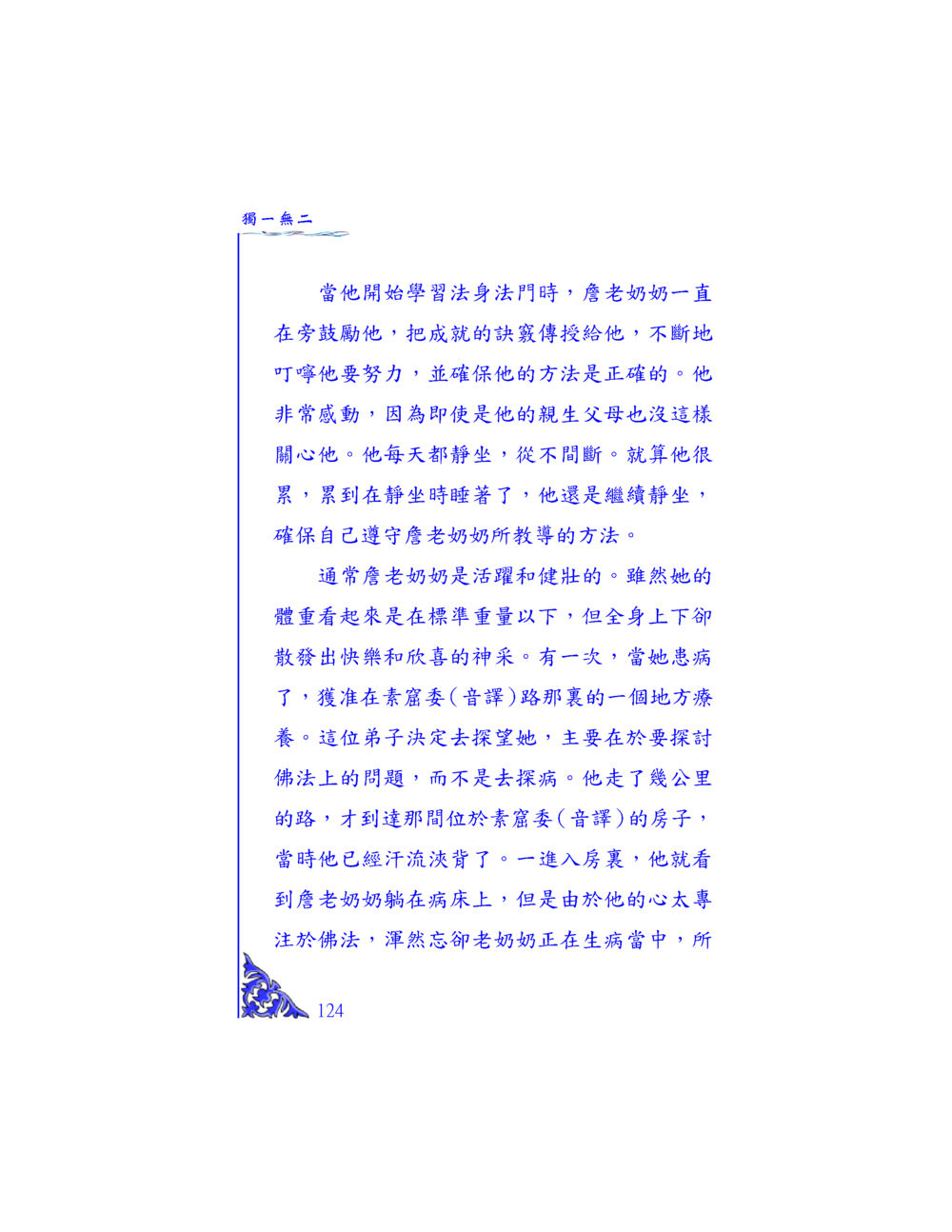 靜坐與法身法門的學習 独一无二 หน้า 119