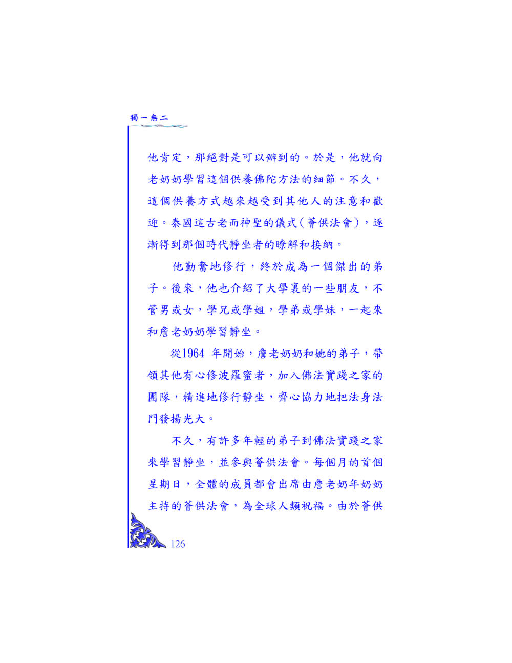 皈供法會與靜坐修行 独一无二 หน้า 121