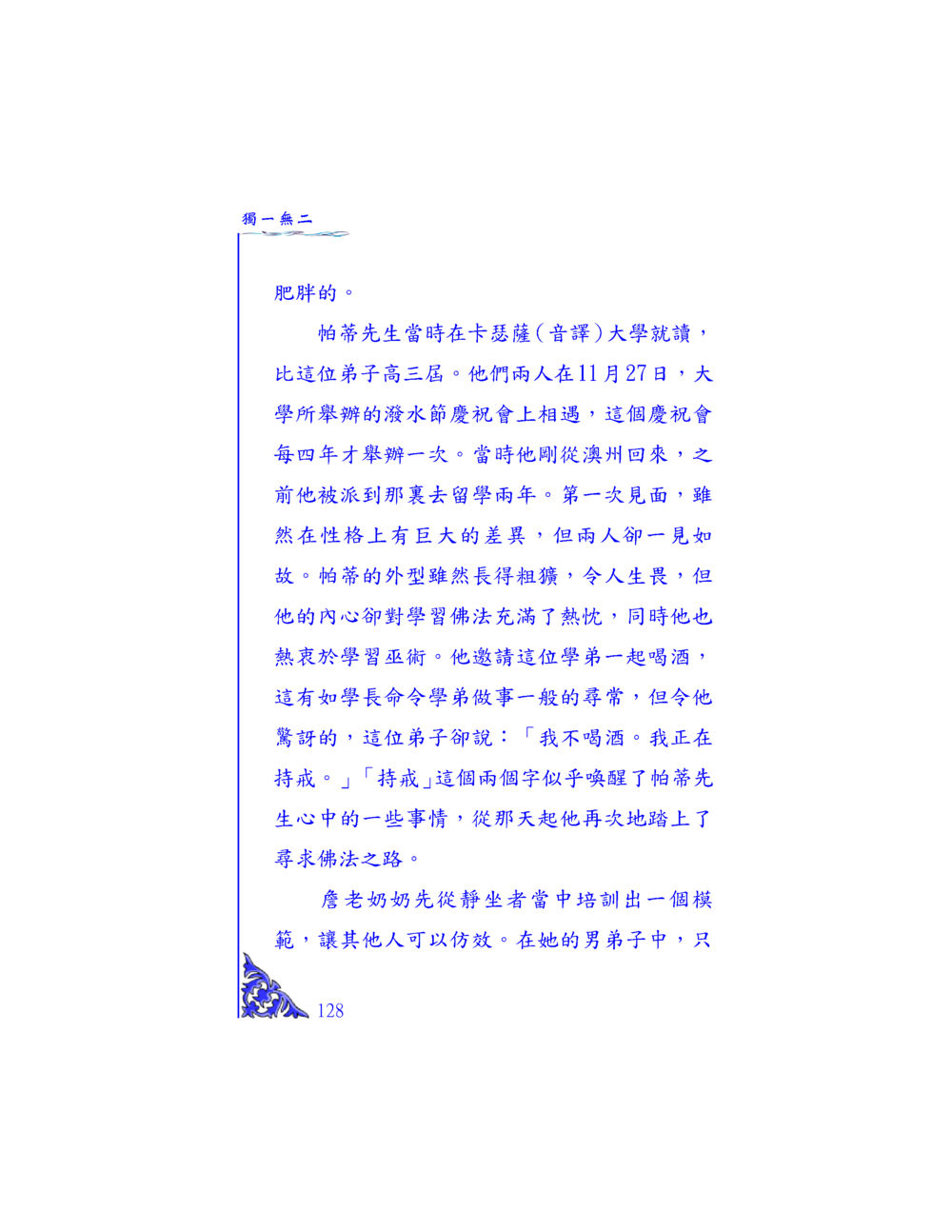 尋求佛法與持戒的啟示 独一无二 หน้า 123