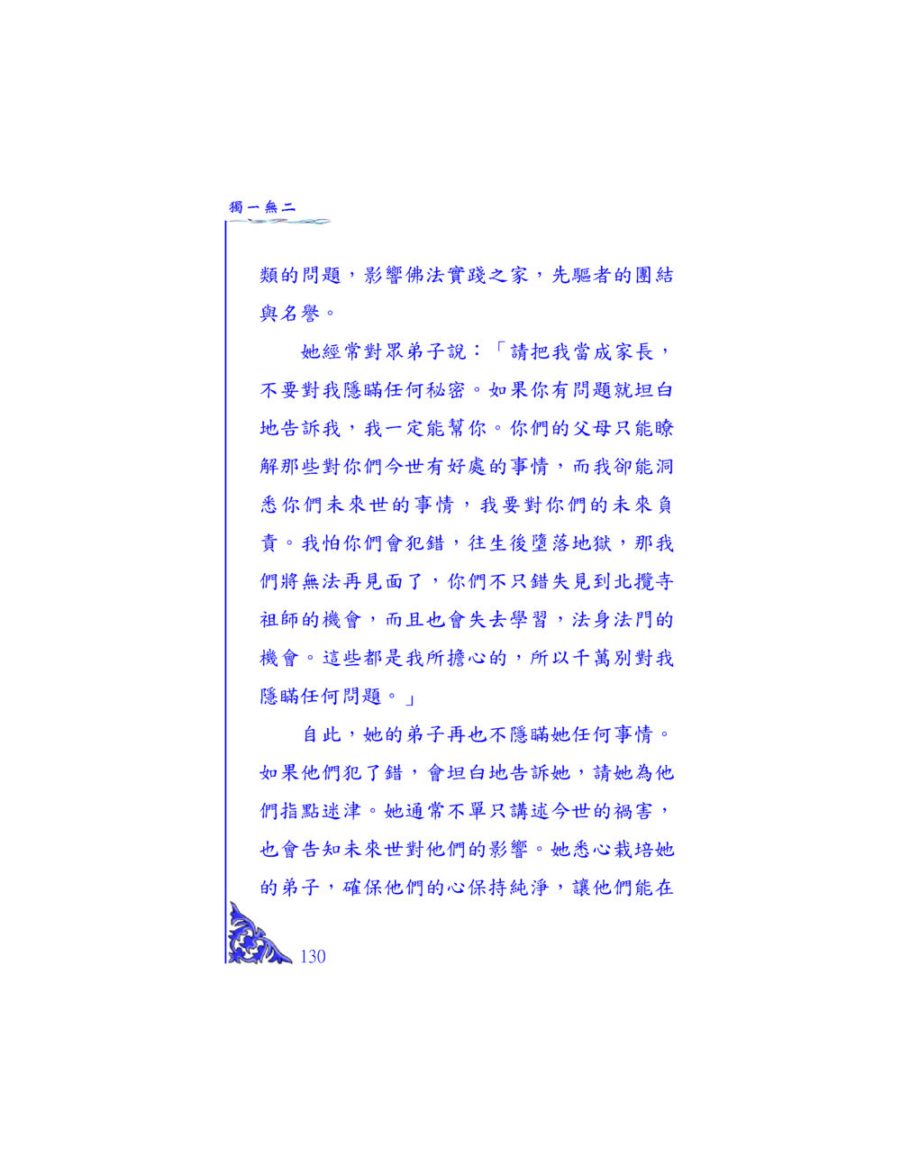 獨一無二的指導與佛法實踐 独一无二 หน้า 125