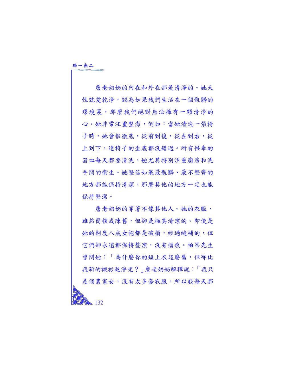 睏老奶奶的清淨生活 独一无二 หน้า 127