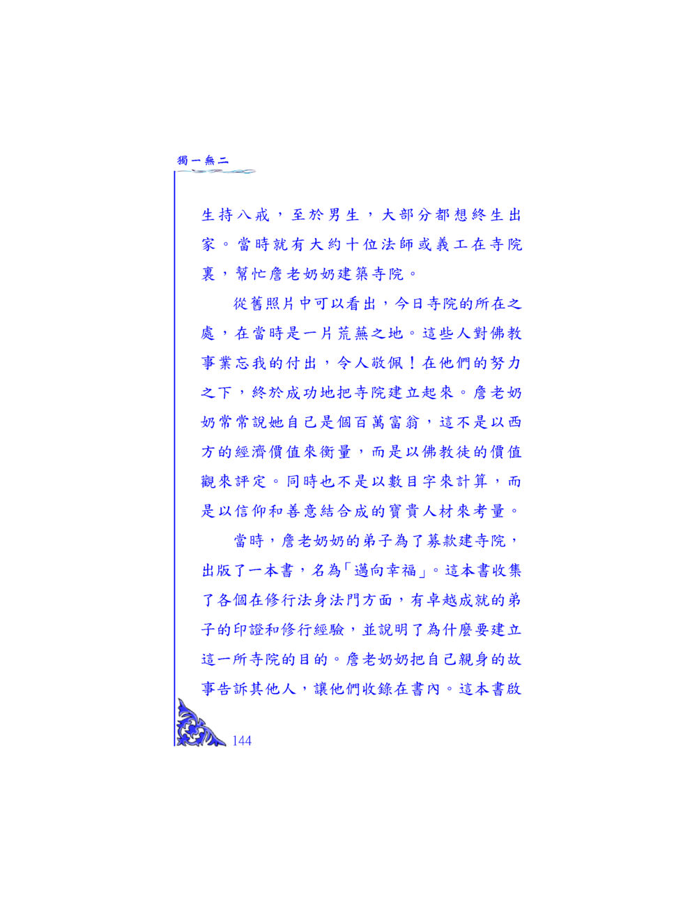 屢老奶奶與寺院的建立 独一无二 หน้า 138