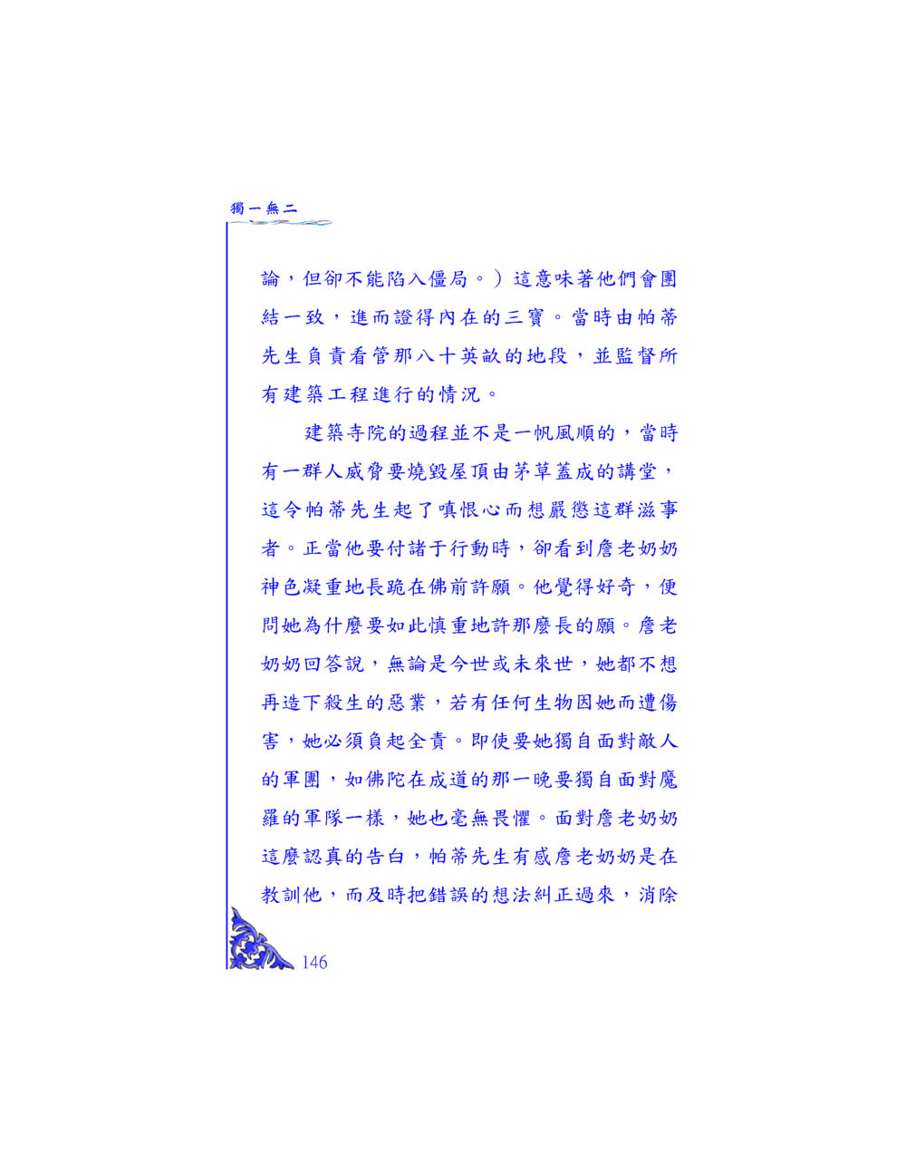 獨一無二的信仰 独一无二 หน้า 140
