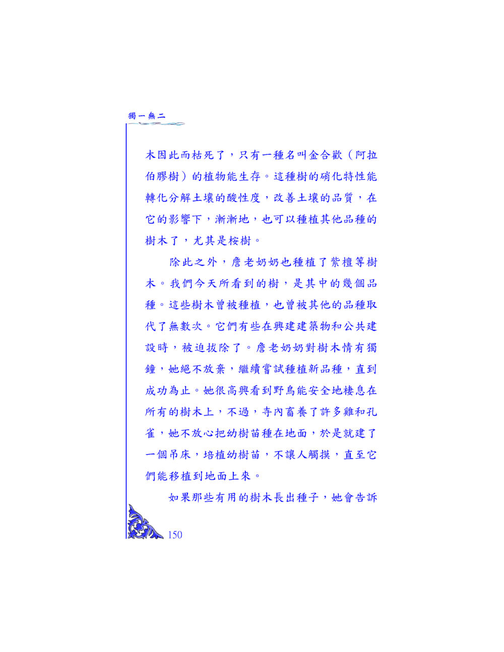金合歡的生存與龜老奶奶的堅持 独一无二 หน้า 144