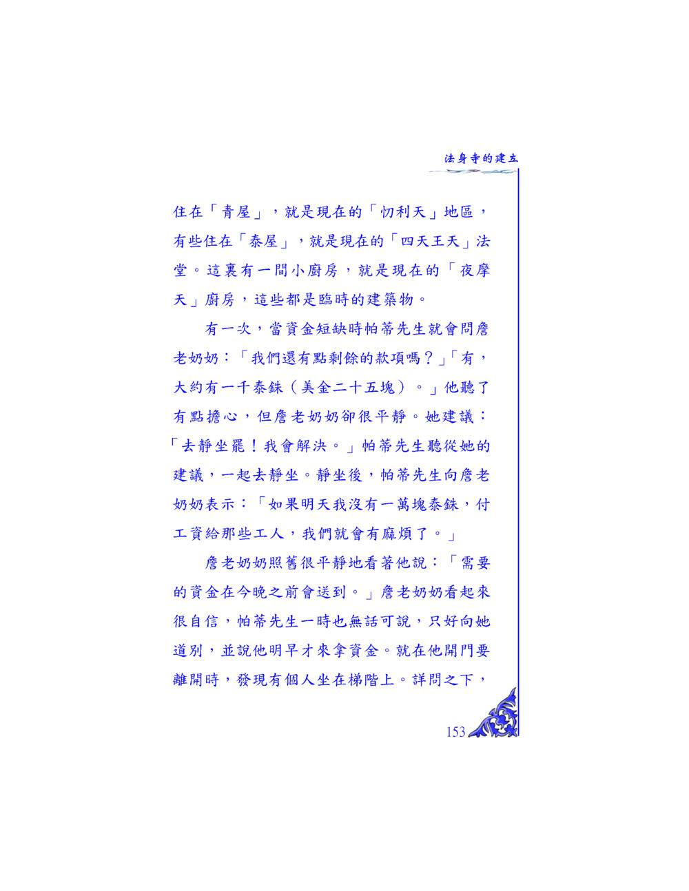 法身寺的建築 独一无二 หน้า 147