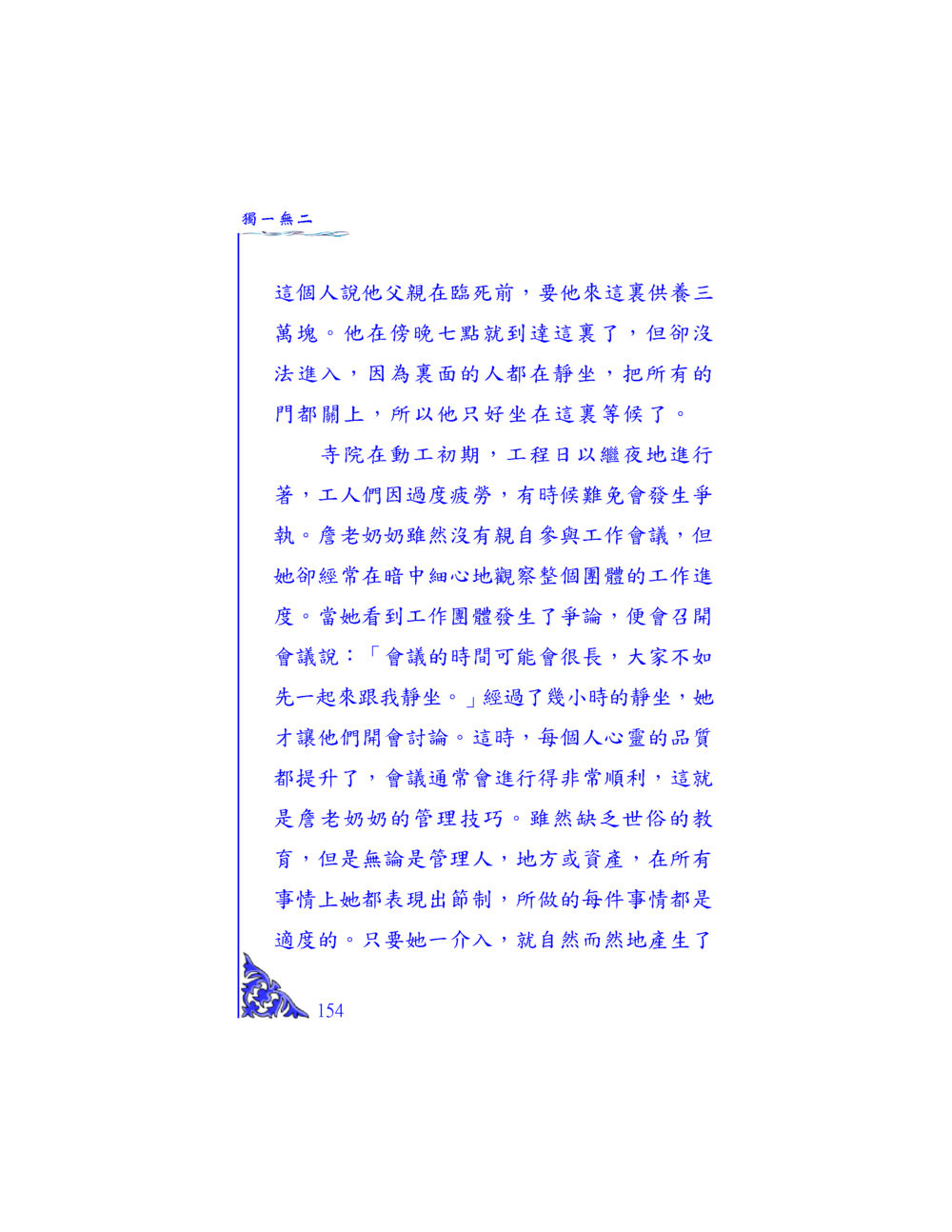 靜坐的力量與管理智慧 独一无二 หน้า 148