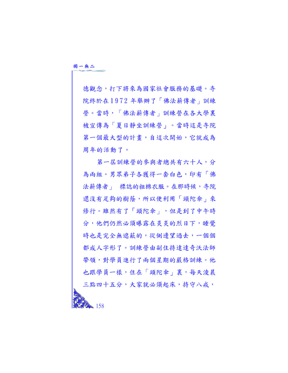 佛法薪傳者訓練營的歷史與意義 独一无二 หน้า 152