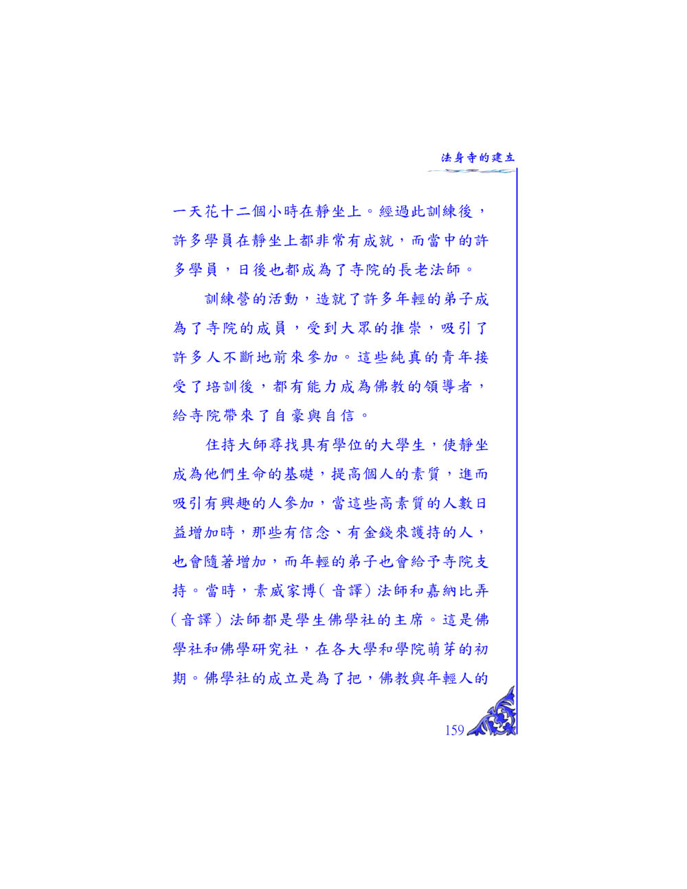 法身寺的建立與靜坐訓練 独一无二 หน้า 153