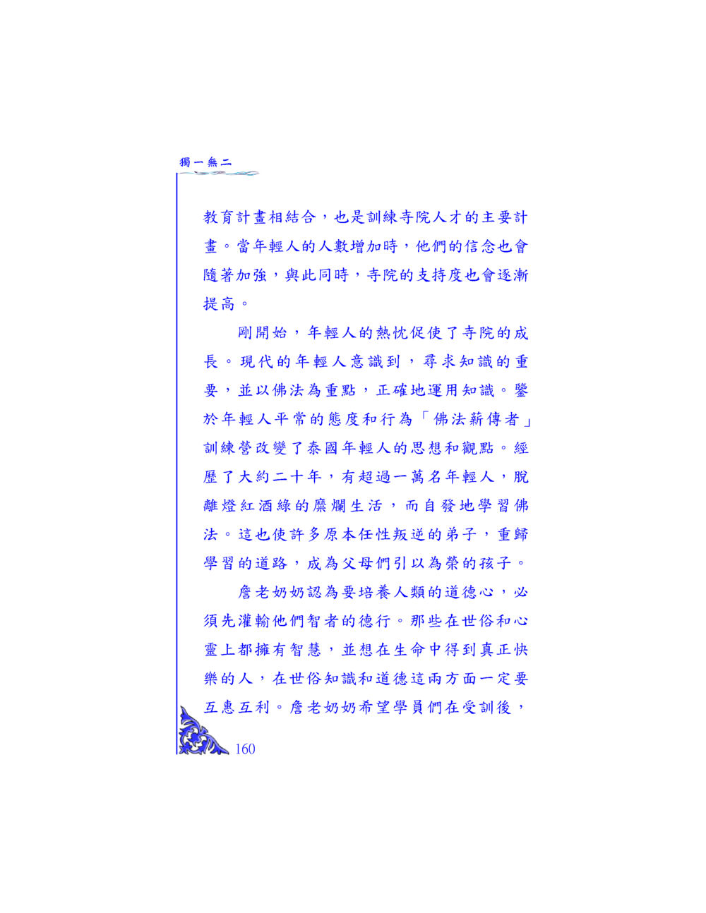 獨一無二的教育計畫 独一无二 หน้า 154
