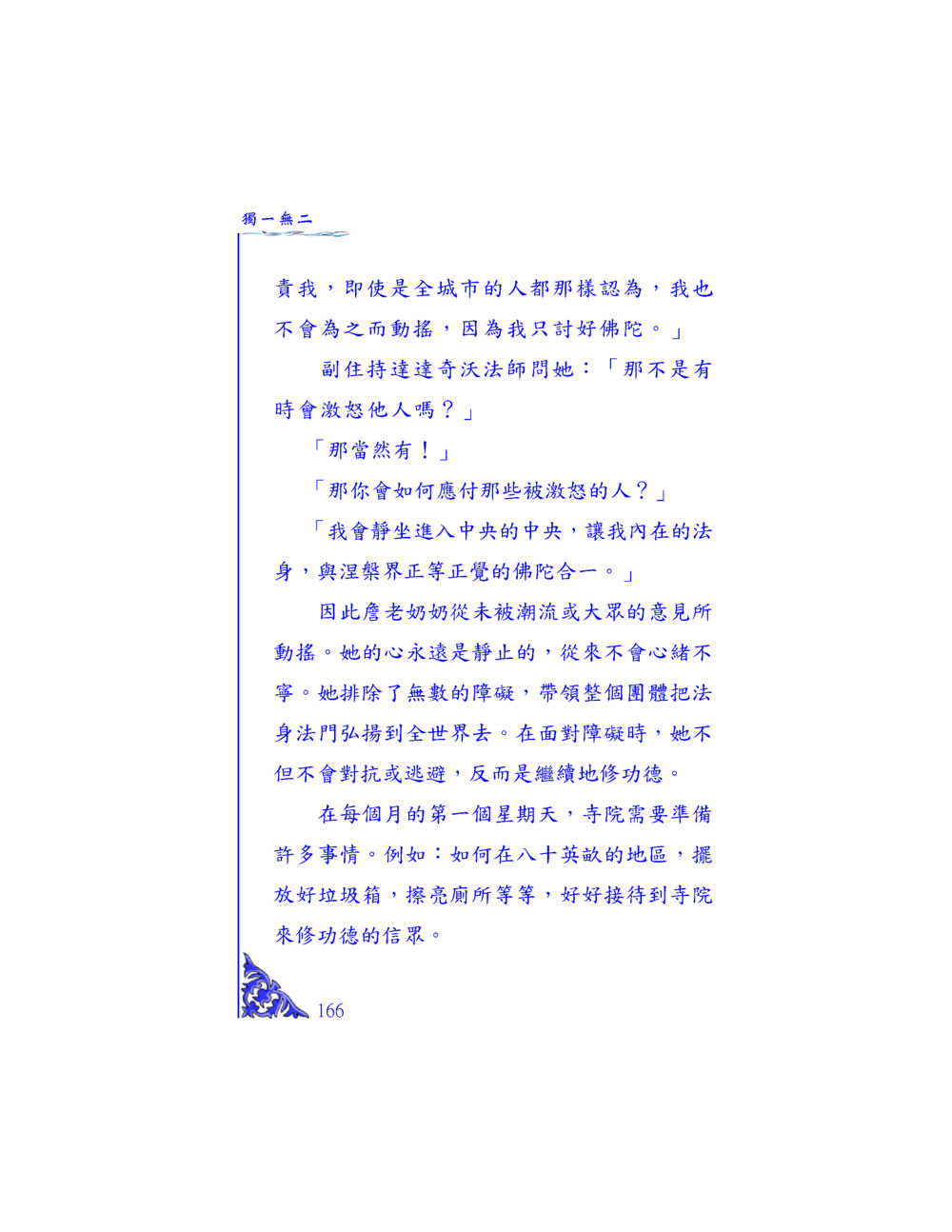 獨一無二的靈性修練 独一无二 หน้า 160