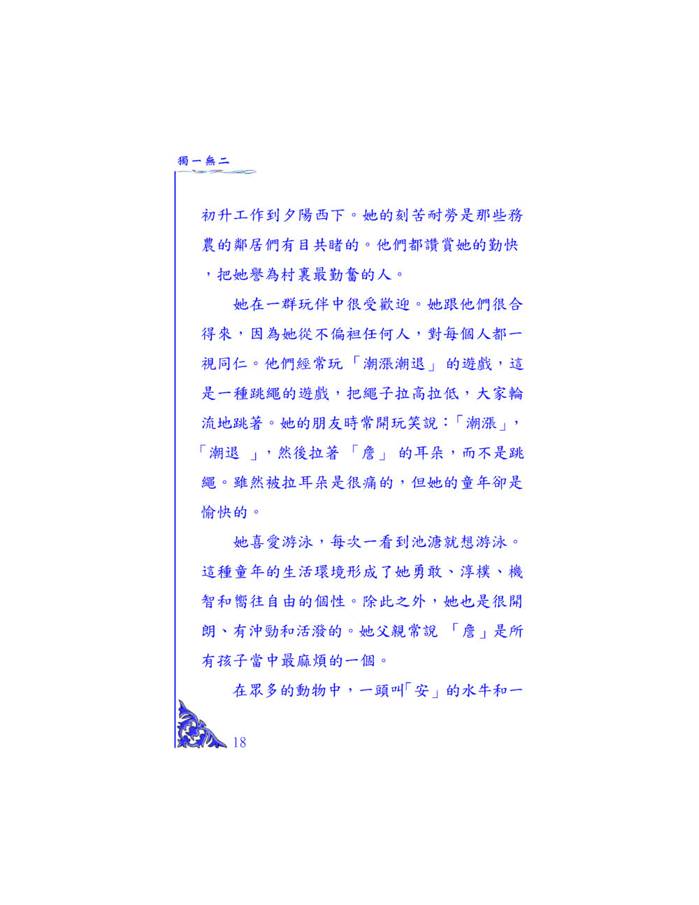 獨一無二的童年 独一无二 หน้า 17