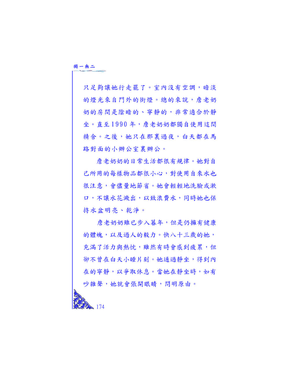 崔老太奶的生活與靜坐 独一无二 หน้า 168