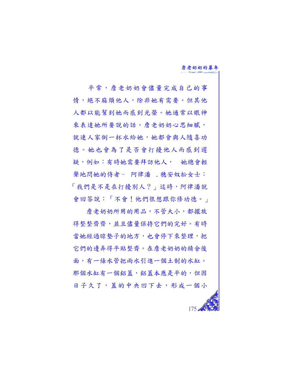 牽老奶奶的辭年 独一无二 หน้า 169