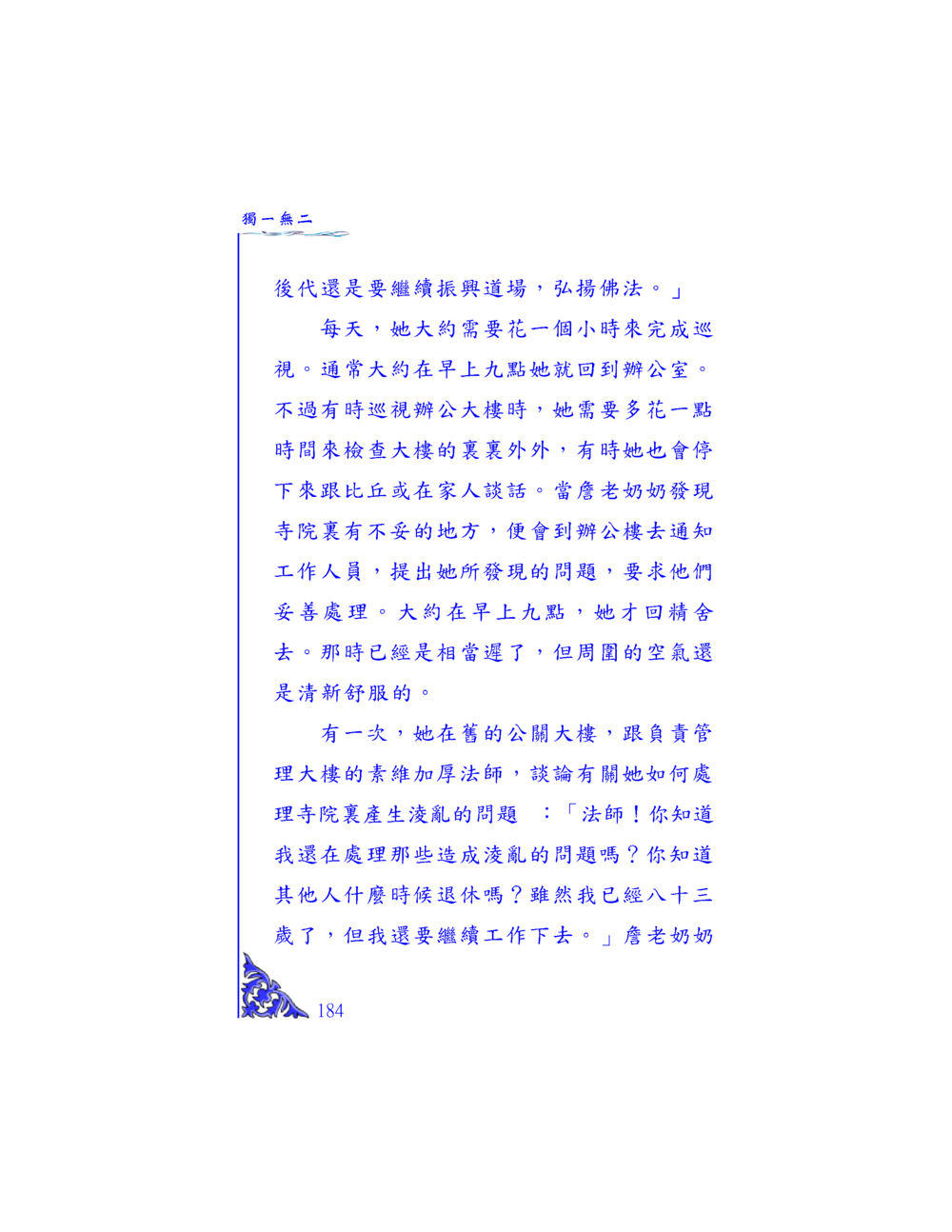 道場振興與佛法弘揚 独一无二 หน้า 178