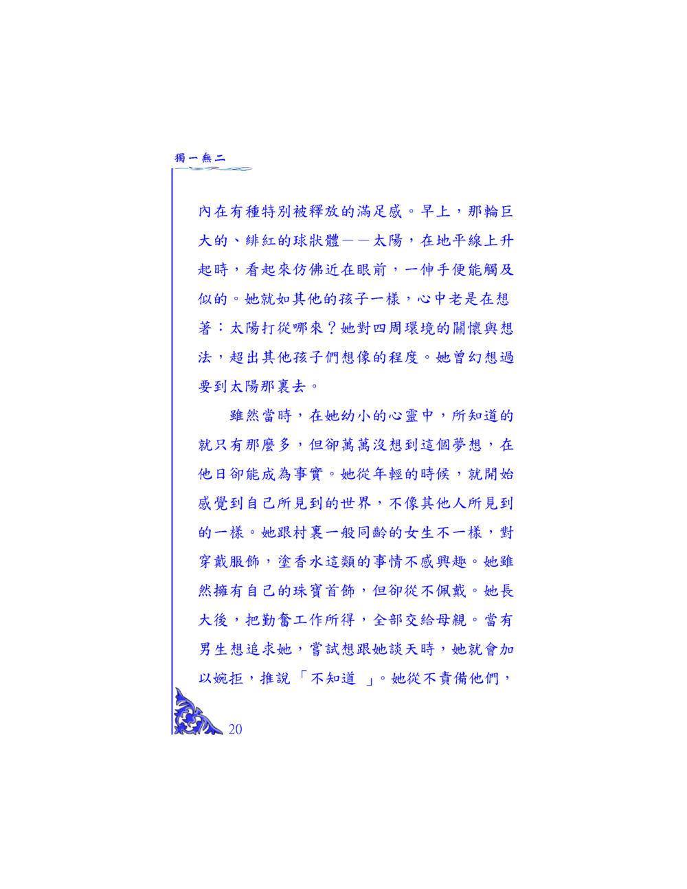 獨一無二的追求與自我探索 独一无二 หน้า 19