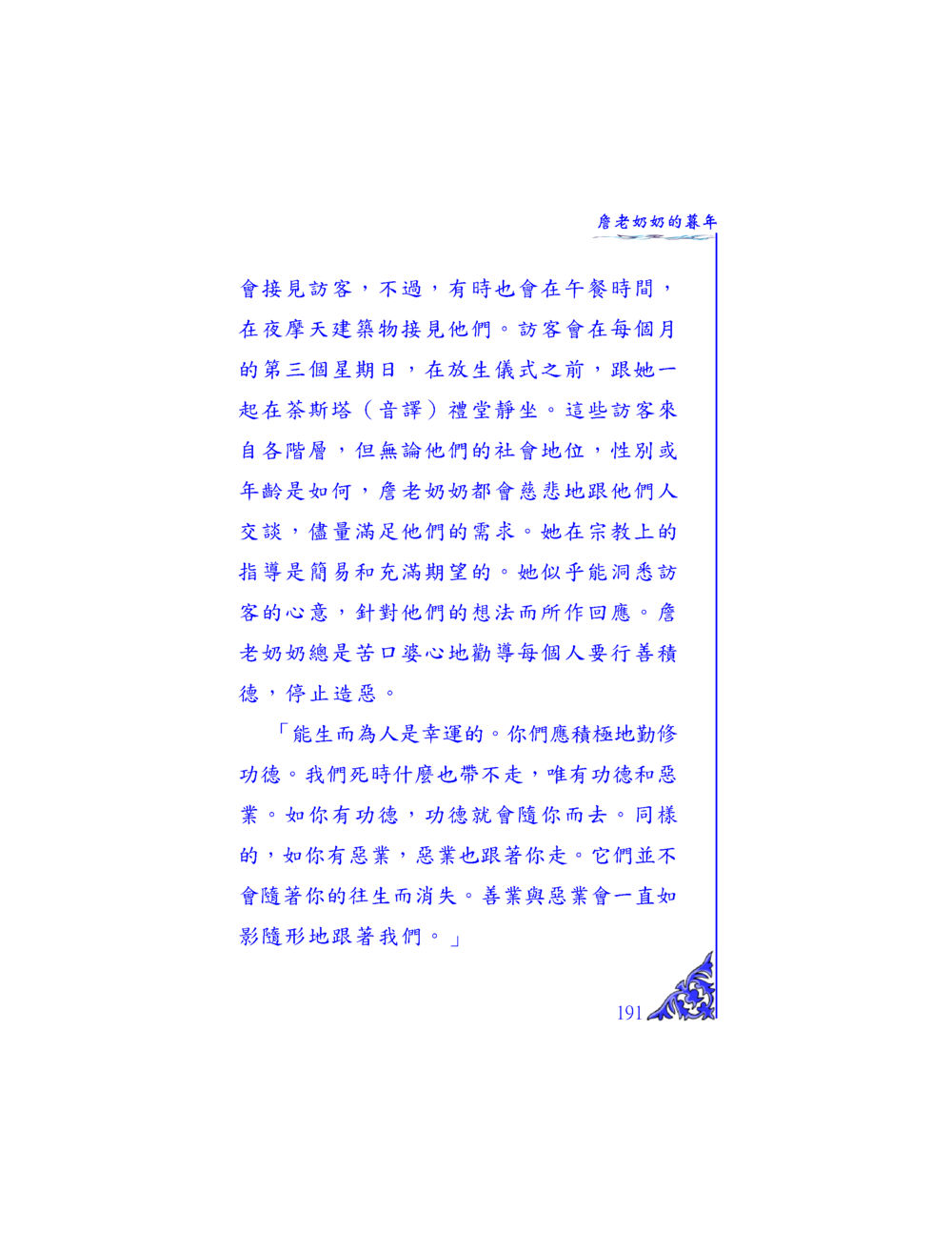 詹老奶奶的教導 独一无二 หน้า 185