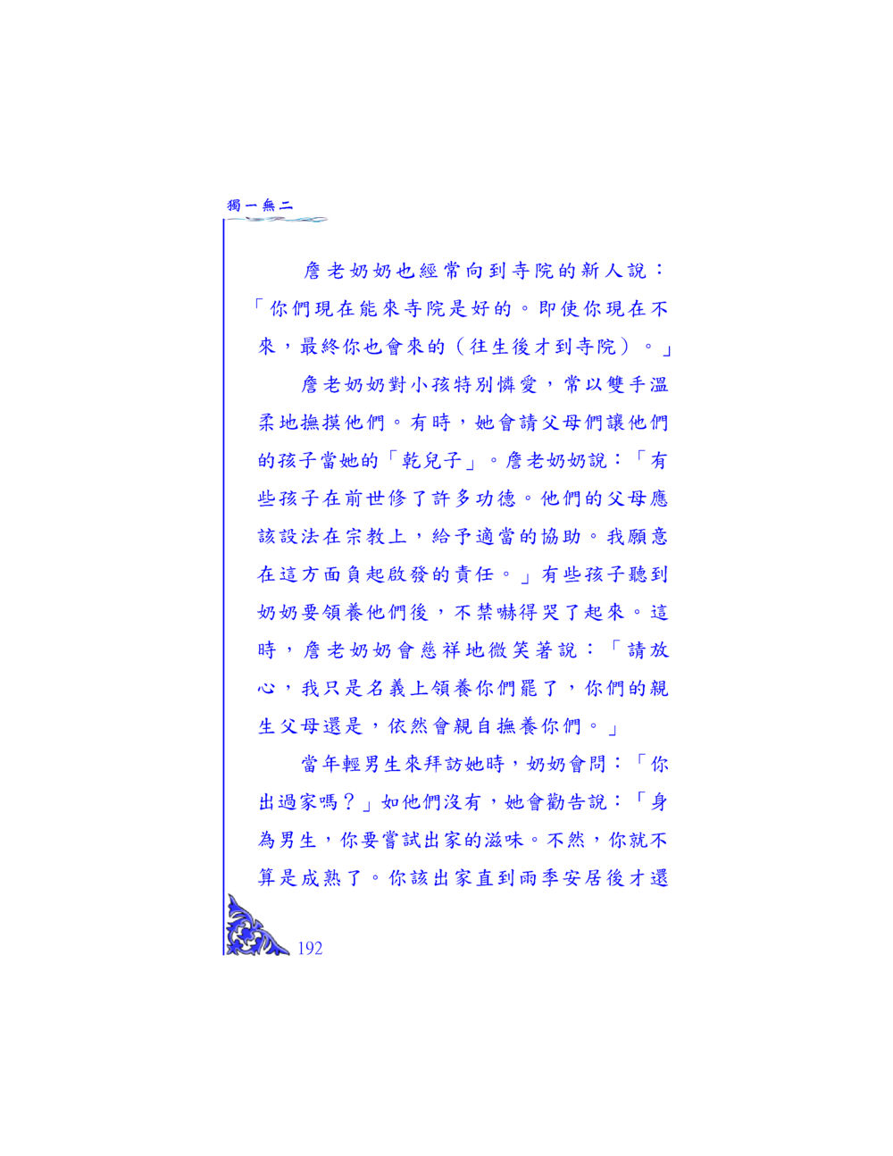 詹老奶奶的智慧與慈愛 独一无二 หน้า 186