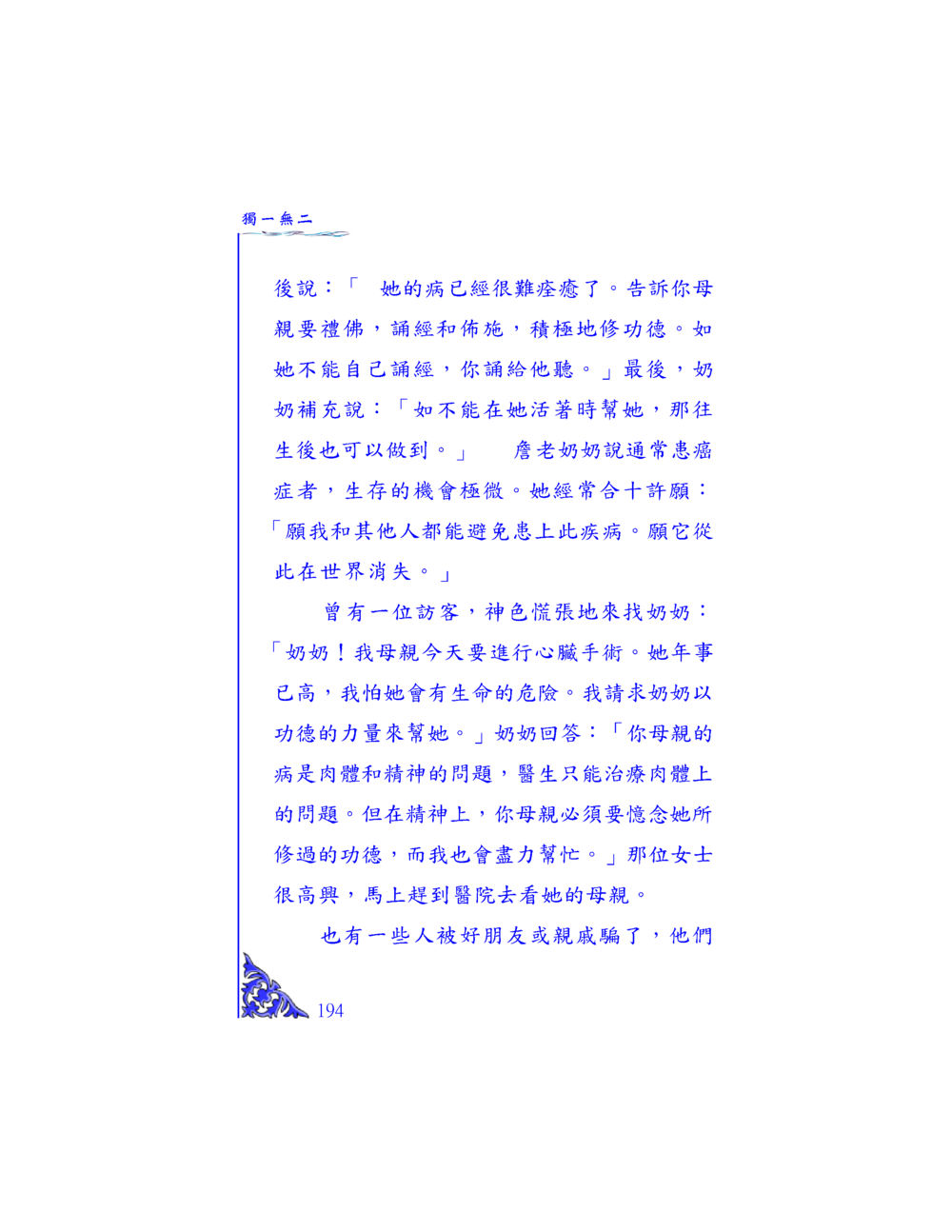 智慧與信仰的醫治之道 独一无二 หน้า 188