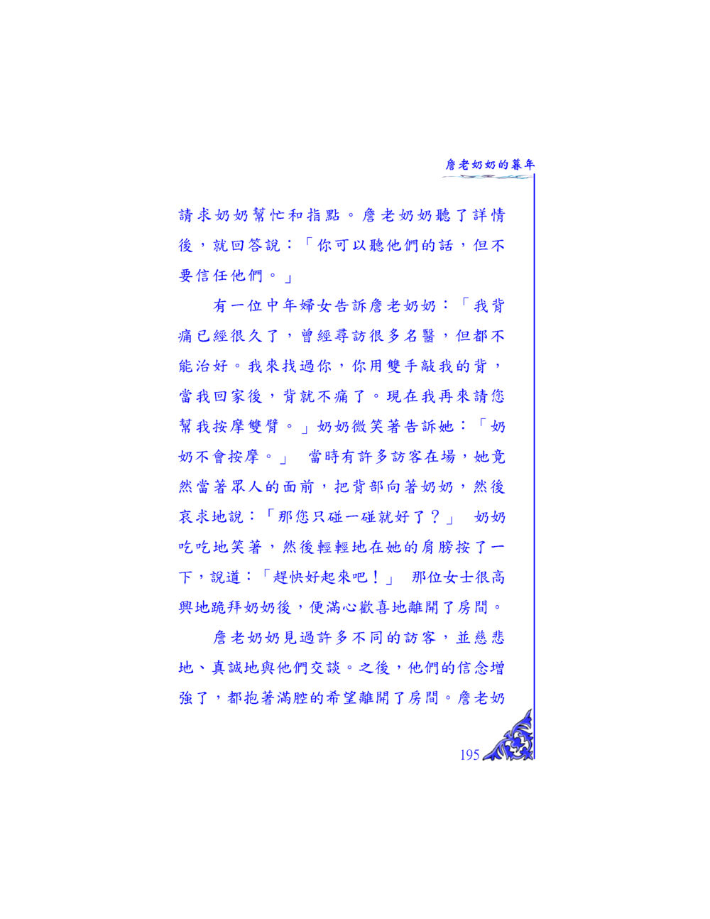 偌老奶奶的慈悲與智慧 独一无二 หน้า 189