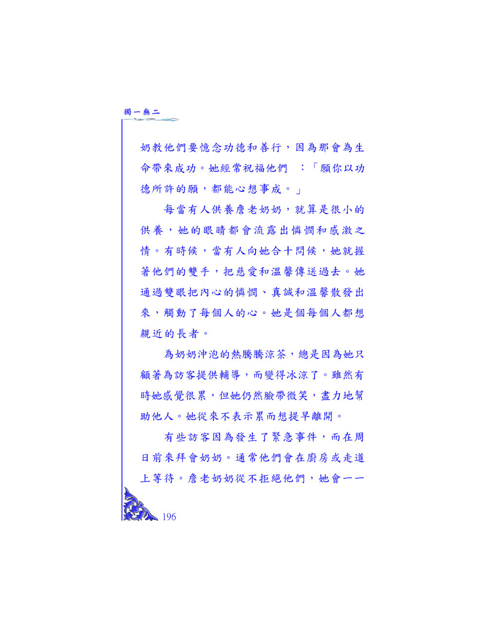 獨一無二的奶奶 独一无二 หน้า 190