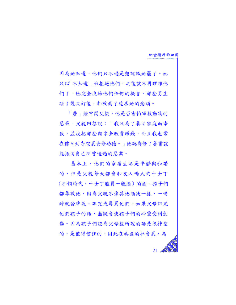 納空精西的田園 独一无二 หน้า 20