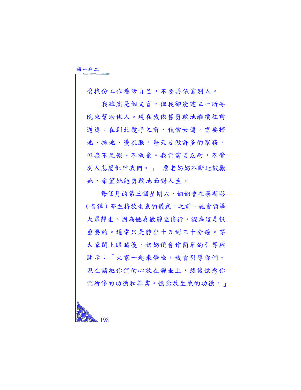 勇敢面對人生的智慧 独一无二 หน้า 192