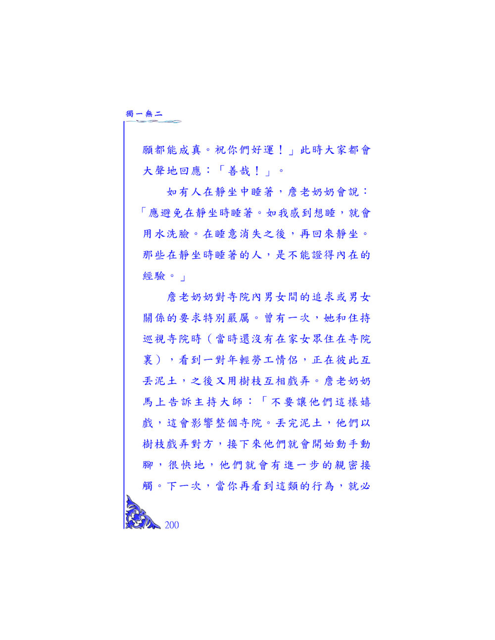 靜坐與寺院內的修行規範 独一无二 หน้า 194