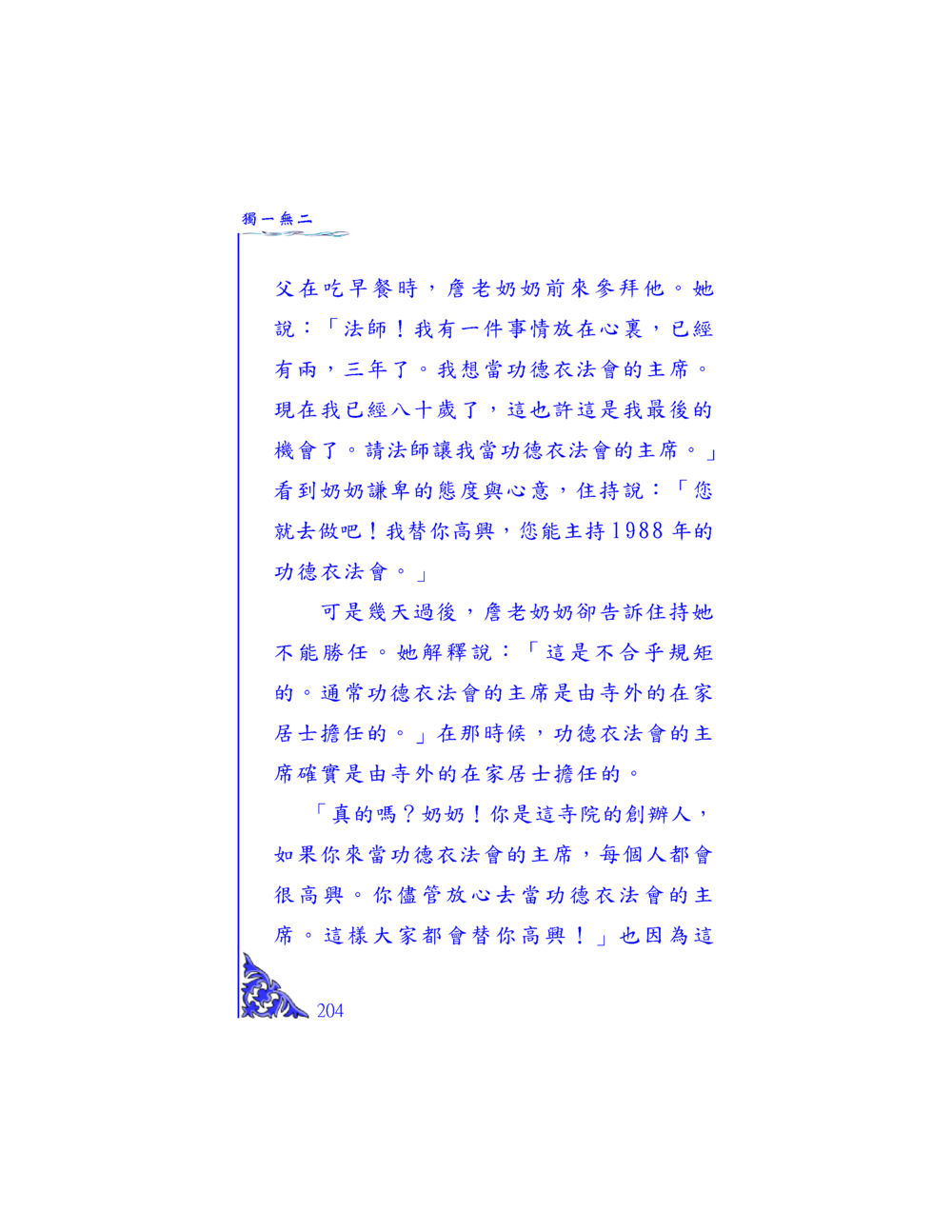 奶奶的功德衣法會主席夢想 独一无二 หน้า 198