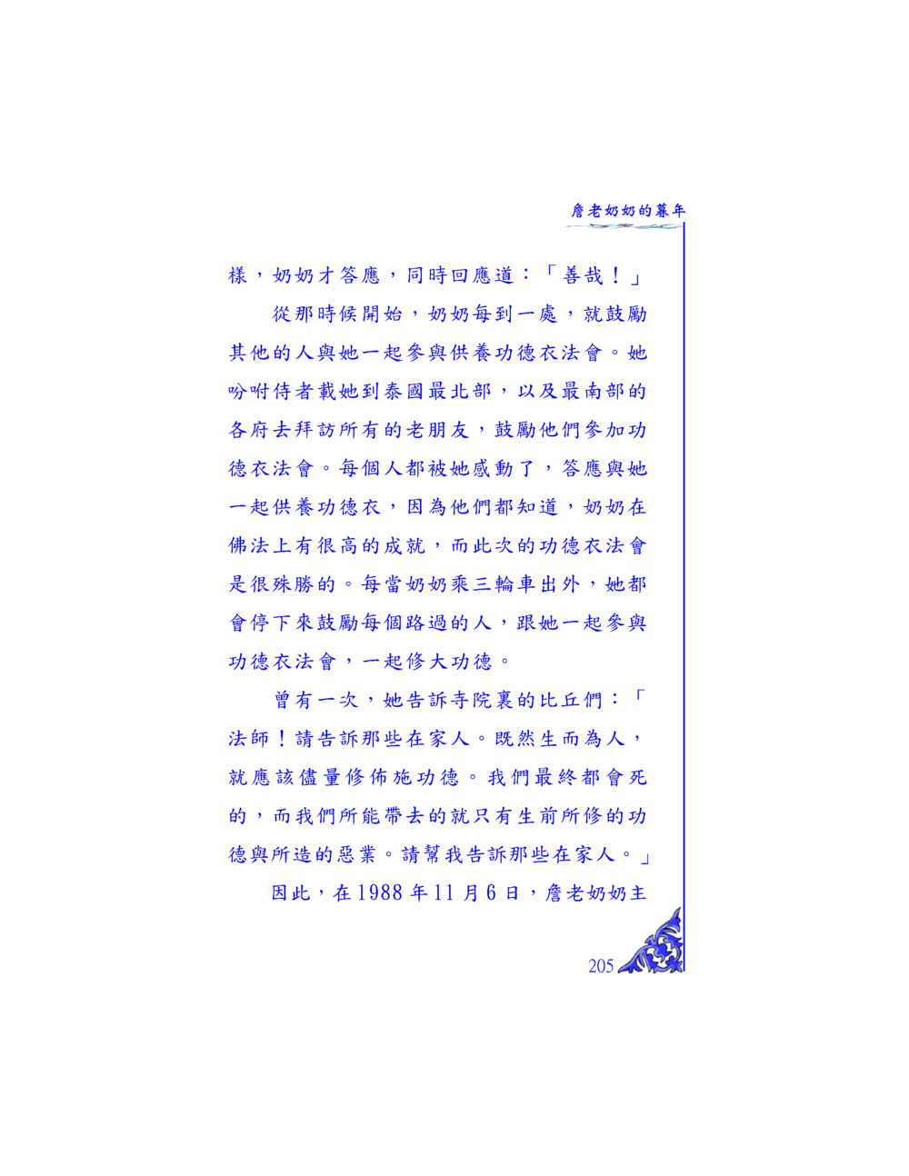 犍老奶奶的供養功德衣法會 独一无二 หน้า 199