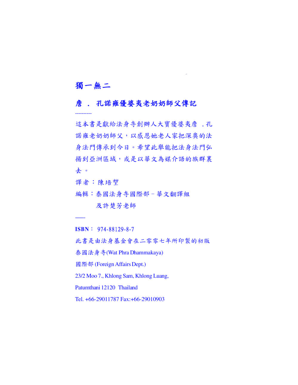 獨一無二 - 彭。孔諾雅優婆夷老奶奶師父傳記 独一无二 หน้า 3