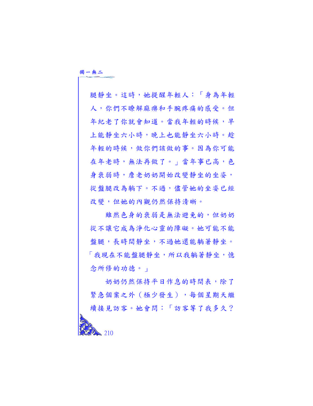 老奶奶的靜坐故事 独一无二 หน้า 204