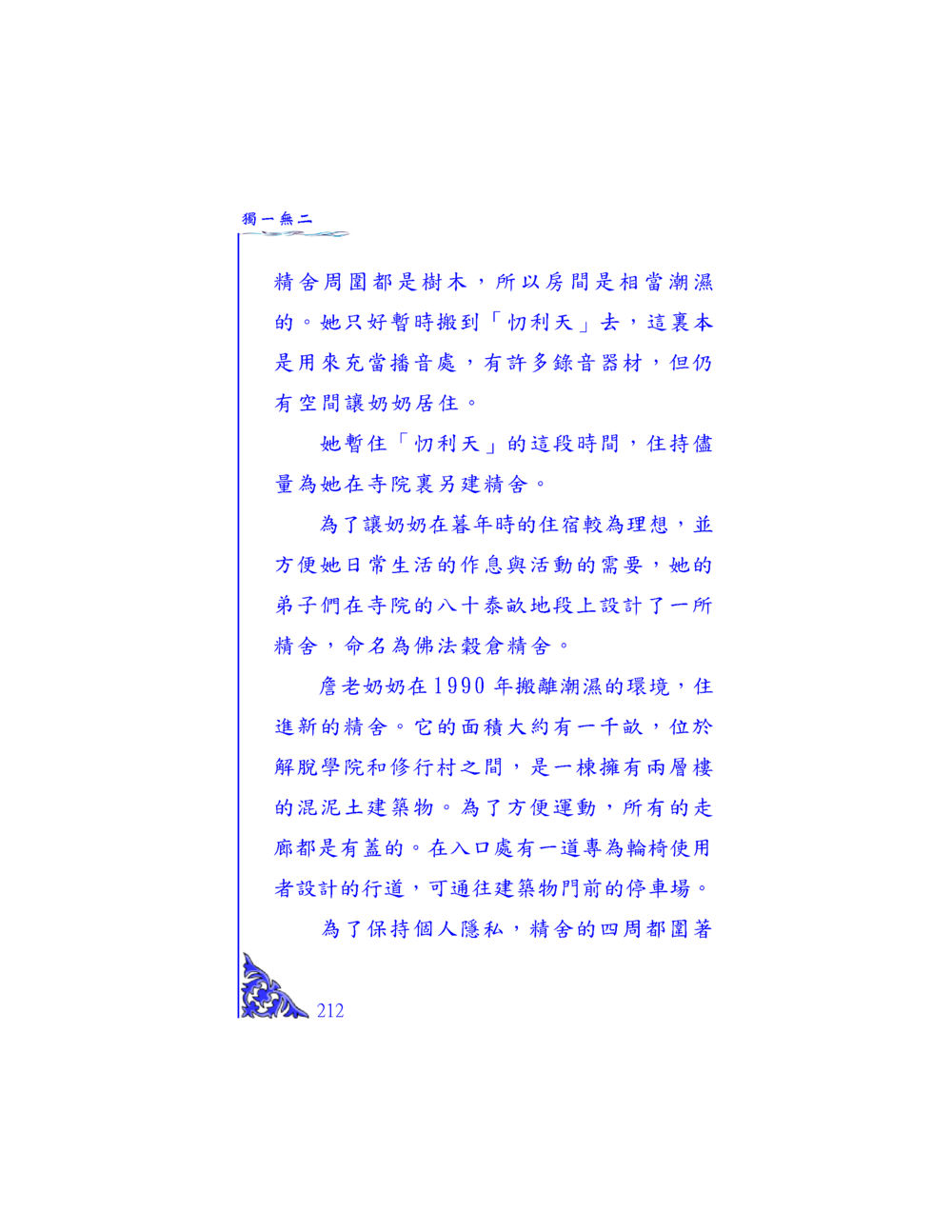 獨一無二的精舍建設 独一无二 หน้า 206