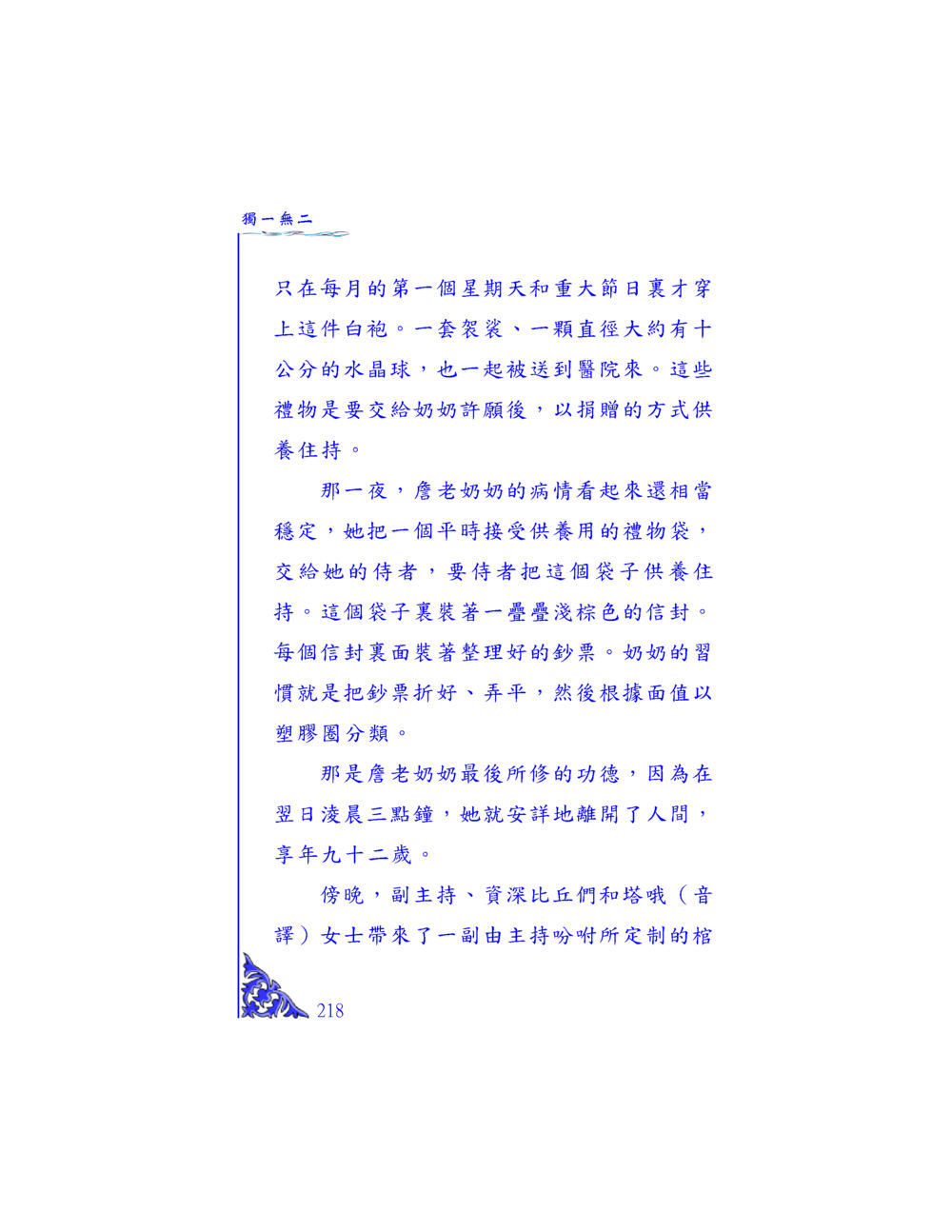 箴老太婆的最後心願 独一无二 หน้า 211