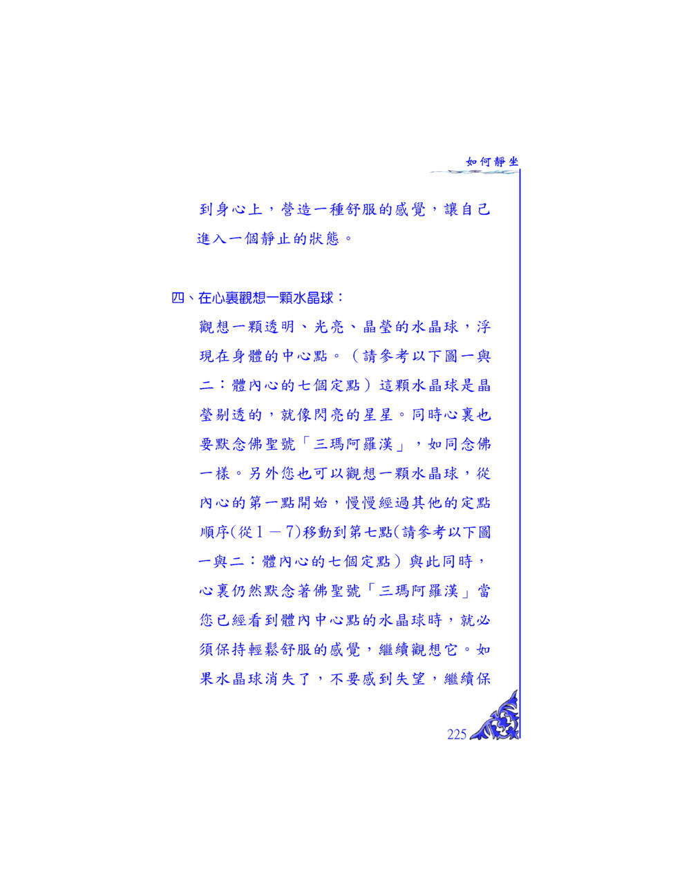 靜坐的實踐與觀想技巧 独一无二 หน้า 218