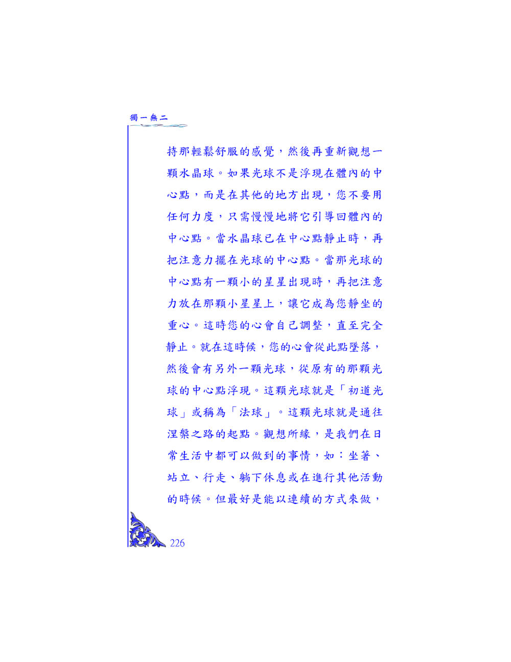觀想水晶球的靜坐練習 独一无二 หน้า 219