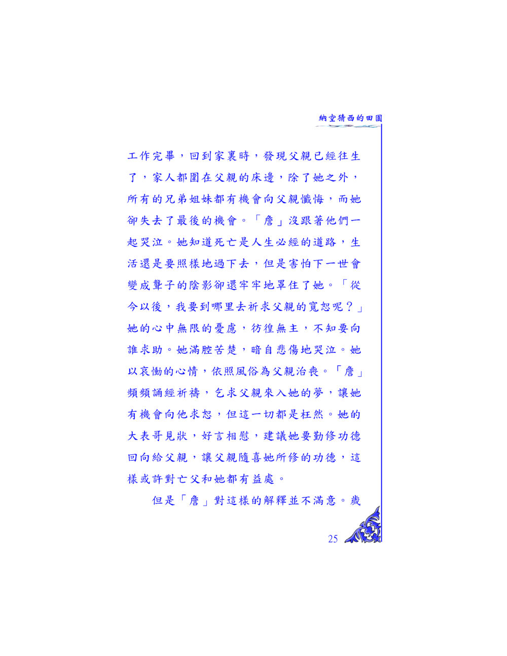 納空瑞西的田園 独一无二 หน้า 24
